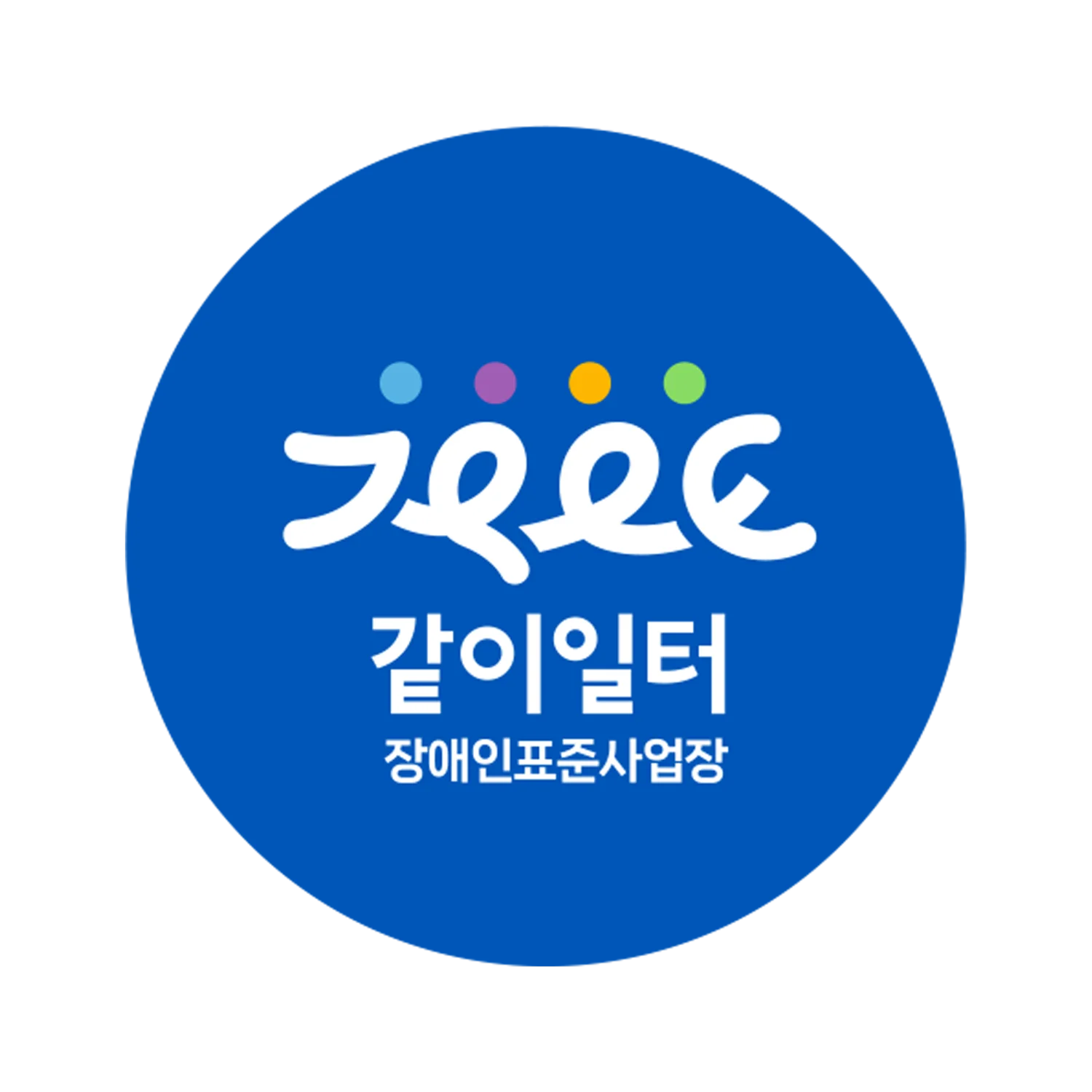 장애인 표준사업장